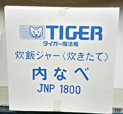 [TIGER虎牌]JNP-1800 10人份 日本原裝內鍋