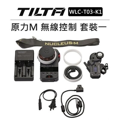 e電匠倉 TILTA 鐵頭 原力 Nucleus M 無線 控制 小套裝一 WLC-T03-K1 追焦器 跟焦器 攝影
