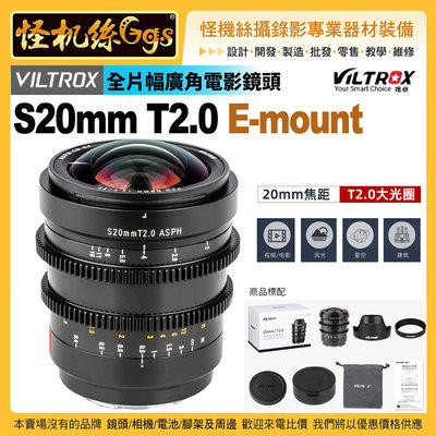 6期 Viltrox唯卓仕 S20mm T2.0 FE電影鏡頭大光圈 for Sony E卡口 超廣角 全片幅 公司貨