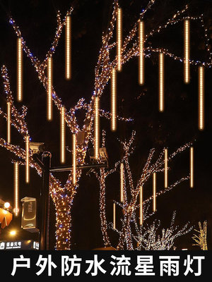 LED彩燈串燈滿天星戶外跑馬流星雨燈條七彩樹燈太陽能新年裝飾燈~小滿良造館