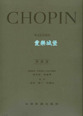 【愛樂城堡】=鋼琴譜+CD~原典版系列~Chopin蕭邦華爾滋/圓舞曲Waltzes