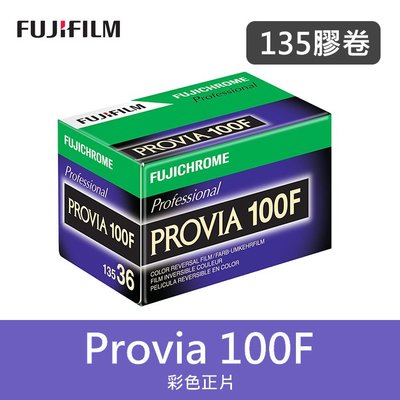 【補貨中11102】富士 PROVIA 100F 100 度 135 正片 RDP III 底片 (單捲包裝) 效期