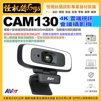 預購 24期含稅 怪機絲 AVer CAM130 4K 雲端視訊會議攝影機 專業視訊 智能感光 公司貨