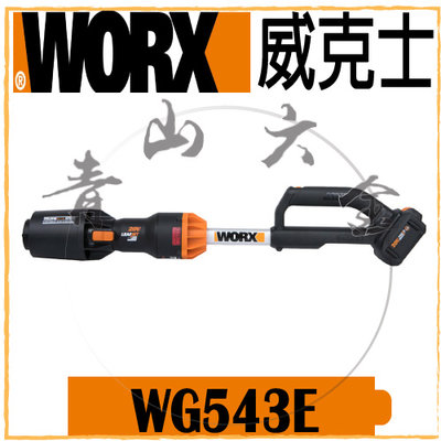 『青山六金』現貨含稅 WORX 威克士 WG543E 緊湊型鼓風機 4.0電池 吹葉機 鼓風機 吹風機