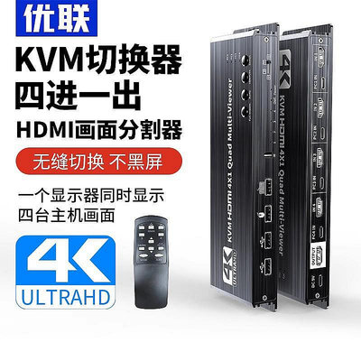 【阿俊生活館】切換器優聯kvm切換器hdmi四進一出無縫切換器不黑屏4K高清視頻4進1出四畫面分割分屏器usb共享器鍵盤熱鍵切換dnf