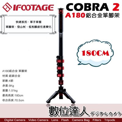 【數位達人】IFOOTAGE COBRA 2 A180 鋁鎂合金單腳架套組 / 快拆 雲台 單腳架 桌上型 登山杖