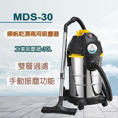 順帆MDS-30 工業用吸塵器-30L/乾溼兩用/吸力強/噪音低/工業用真空吸塵馬達/不織布集塵袋/專利手動振塵功能高雄