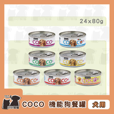 一箱24入✻SEEDS惜時 COCO 低脂 白肉底 機能狗罐 80g/罐-狗罐頭