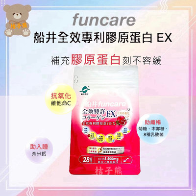 ♡桔子熊♡ 船井 funcare 全效專利膠原蛋白 EX