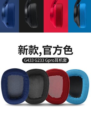 現貨 適用Logitech羅技G533耳罩G433 G231耳機套G233 Gpro G331 g5~特價
