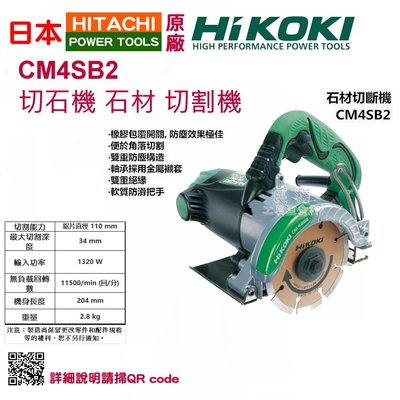 【民權工具五金行】HIKOKI CM4SB2 切石機 石材 切割機(未稅)