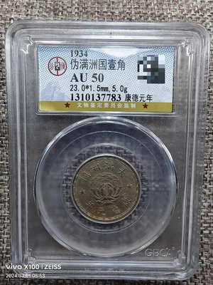 GBCA公博評級鑑定AU50大滿洲國康德元年壹角鎳幣