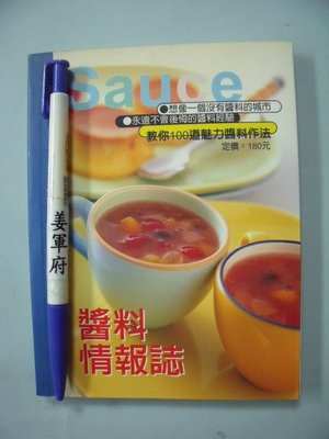 【姜軍府食譜館】《Sauce 醬料情報誌 教你100道魅力醬料作法口袋書！》1999年 楊桃文化出版 調味料