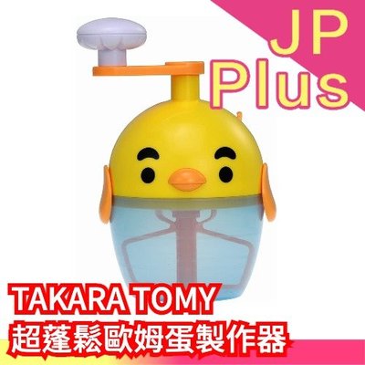 【超蓬鬆歐姆蛋打蛋器】日本 TAKARA TOMY 厚煎蛋捲打蛋器 歐姆蛋製作器 安啾❤JP