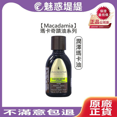 【魅惑堤緹🚀】Macadamia 瑪卡奇蹟油 潤澤瑪卡油 27ml 免沖 護髮油 護髮 潤髮 夏威夷果油 深層 抗UV