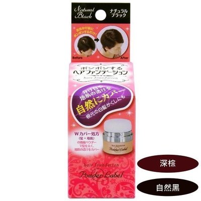❤雜貨小鋪❤ 日本 Beauz Labo 毛髮遮蓋粉霜 黑色 / 深棕色 2色可選 4g