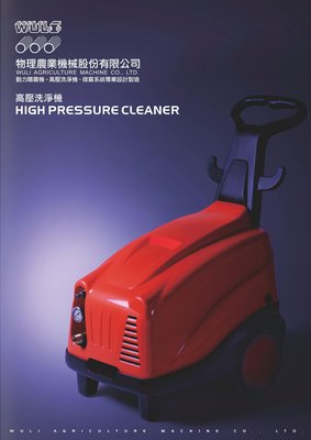 【 泉五金 】(附發票)物理WH-2112M1專業高壓洗淨機5HP。洗車機。噴霧機。清洗機。汽車美容