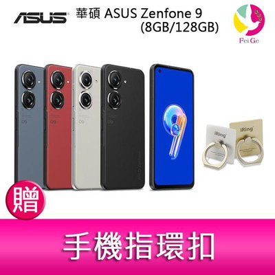 分期0利率 華碩 ASUS Zenfone 9 (8GB/256GB) 5.9吋雙主鏡頭防塵防水手機 贈『手機指環扣 *1』