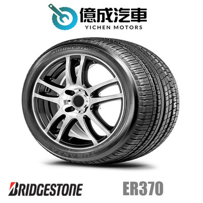 《大台北》億成輪胎鋁圈量販中心-普利司通輪胎 ER370【185/55R16】