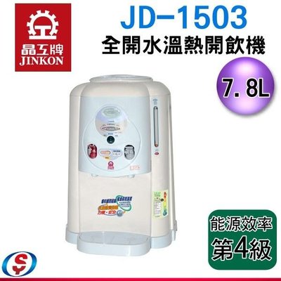 【新莊信源】全新8公升【晶工全開水溫熱開飲機】JD-1503《台灣製》