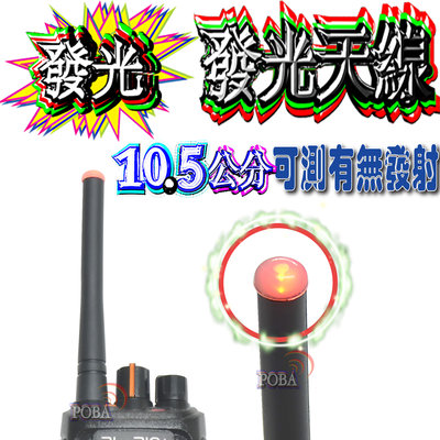 ☆波霸無線電☆MTS RH805發光天線 可測功率 V/UHF 加強訊號LED發光天線 手機天線 手扒機天線RH-805