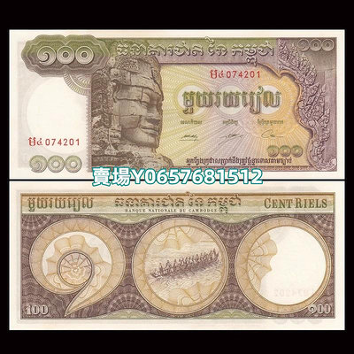【100張整刀】柬埔寨100瑞爾紙幣 ND(1957-75)年 全新黃斑 P-8c 紀念鈔 紙幣 紙鈔【天下錢莊】