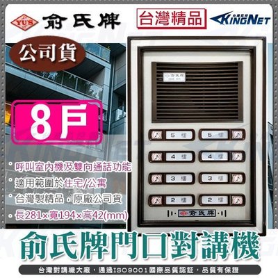台灣精品 YUS 8戶 對講機 門鈴 電鈴 門口機 雙向對講 俞氏牌門口對講機 適用公寓 / 社區 / 住宅