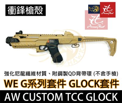 昊克生存遊戲-騎翼鶯歌 AW/WE G系列戰術衝鋒槍套件 槍殼-沙色 G17/G18