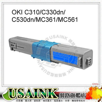 USAINK~OKI C330DN 全新藍色相容碳粉匣 適用機型: OKI C310/C330dn/C530dn/MC361/MC561