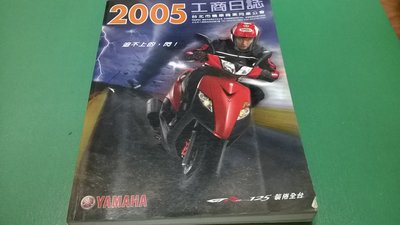大熊舊書坊-2005 工商日誌 台北市機車商業公會 YAMAHA- 5*3