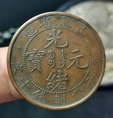 山東省造光緒元寶十文10文 民國錢幣銅幣收藏 保真極美品