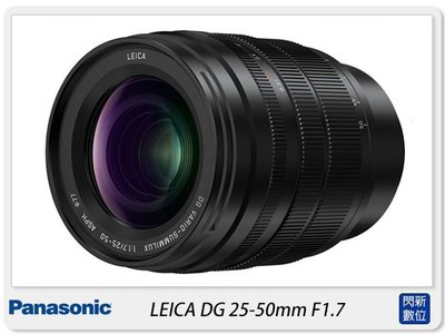 ☆閃新☆預訂 Panasonic LEICA DG 25-50mm F1.7(25-50松下公司貨)H-X2550GC