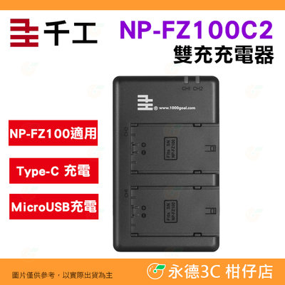 千工 NP-FZ100C2 雙槽充電器 公司貨 Type-C USB 座充 SONY FZ100 電池用