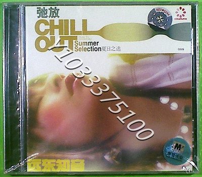弛放 夏日之選CHILL OUT Summer Selection音樂家CD 音樂 全新 正版【奇摩甄選】543
