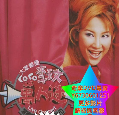 DVD 專賣 李玟：萬人迷演唱會 演唱會 1998年