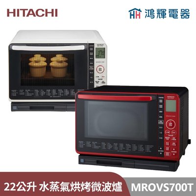 鴻輝電器 | HITACHI日立家電 MROVS700T 22公升 過熱水蒸氣烘烤微波爐