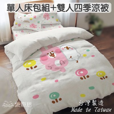 台灣製卡娜赫拉小動物單人床包組+雙人四季涼被 3.5*6.2尺/卡娜赫拉枕套床包 寢具 涼被三件組 卡娜赫拉床包