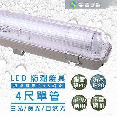 【宇豐國際】台灣品牌LED T8 防潮燈 4尺20W單管 20W*1 附LED燈管 IP20防水燈具 LED室外燈