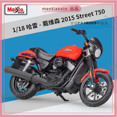 P D X模型 1:18哈雷戴維森2015Street750重機摩托車仿真合金模型成品重機模型 摩托車 重機 重型機車 合金車模型 機車