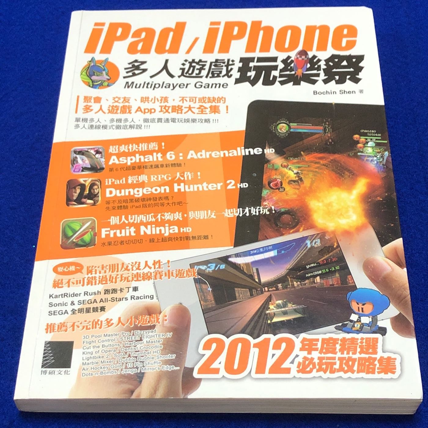 兩手書坊g2 Ipad Iphone多人遊戲玩樂祭12年度精選必玩攻略集 Yahoo奇摩拍賣