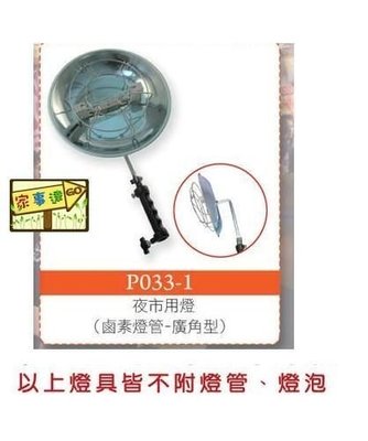 [家事達] 台灣 HS-P033-1 電精靈 廣角型鹵素燈管-夜市工作燈-500W 夜市燈/夜市擺攤