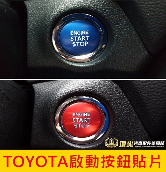 TOYOTA豐田【YARIS啟動按鈕貼片】(2014-2020年YARIS適用)免鑰匙發動鍵貼 大鴨配件 造型 紅色藍色