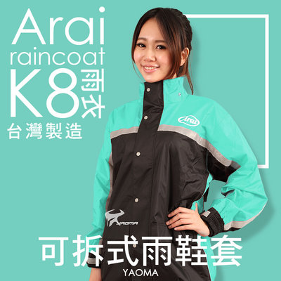 【免運】Arai K8 兩件式雨衣 藍綠 台灣製造 風衣【專利可拆雨鞋套】 兩截式雨衣 褲裝雨衣 耀瑪騎士機車安全帽部品