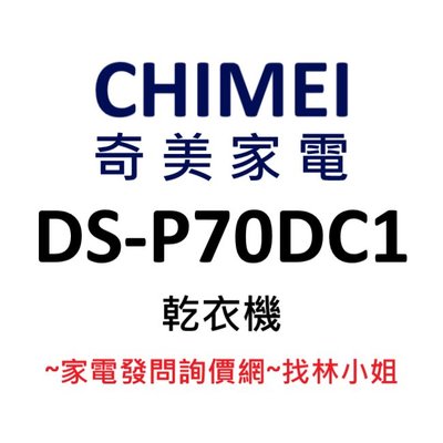 CHIMEI奇美 7公斤 不鏽鋼極淨內槽 PTC陶瓷半導體 Re-Start機能 多向排風口 乾衣機 DS-P70DC1