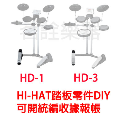 Roland HD-1 HD-3 電子鼓 HI-HAT專用 感應片 腳踏鈸專用 維修 更換 DIY 茗詮