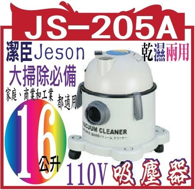 潔臣 Jeson JS-205A 110V 吸塵器 16公升乾濕兩用 大掃除必備