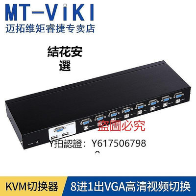 全館免運 切換器邁拓維矩MT-2108UL KVM切換器8口USB自動8進1出8路VGA切換器鍵盤熱鍵快捷鍵自動輪播多電腦切換 可開發票