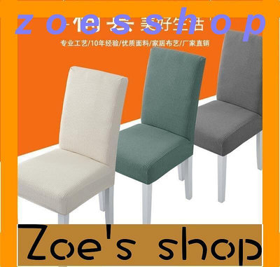 zoe-家用椅套椅墊套裝餐椅套通用凳套座椅套彈力椅罩餐桌椅子套罩壹體