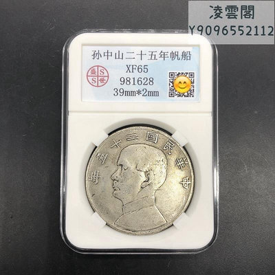 銀元收藏中華民國二十五年孫中山帆船銀元評級幣工藝品銀元錢幣