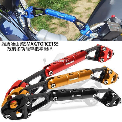 【現貨】適用哈山葉SMAX155FORCE改裝車把橫桿 龍頭擴展手機支架配件